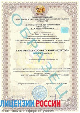 Образец сертификата соответствия аудитора №ST.RU.EXP.00005397-2 Курганинск Сертификат ISO/TS 16949